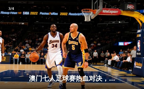 澳门七人足球赛热血对决，蓝狮队点球大战险胜红鹰队夺冠 - 3