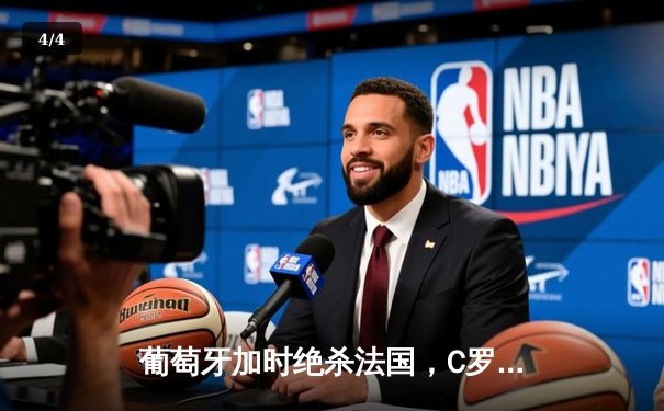 葡萄牙加时绝杀法国，C罗创纪录之夜遗憾伤退 - 4