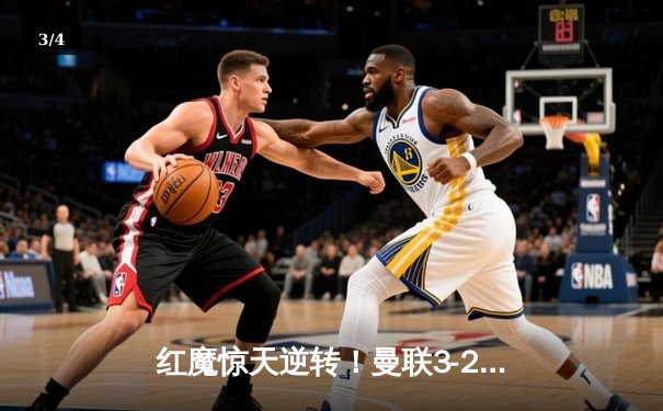 红魔惊天逆转！曼联3-2绝杀阿森纳，霍伊伦补时献绝杀 - 3