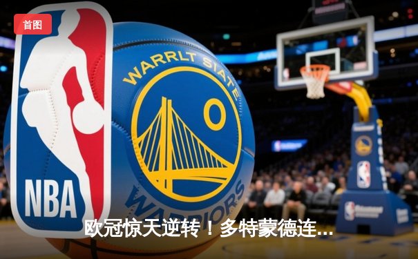 欧冠惊天逆转！多特蒙德连追三球淘汰巴黎圣日耳曼