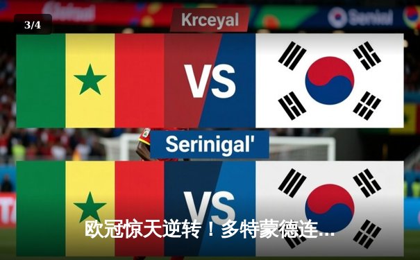 欧冠惊天逆转！多特蒙德连追三球淘汰巴黎圣日耳曼 - 3