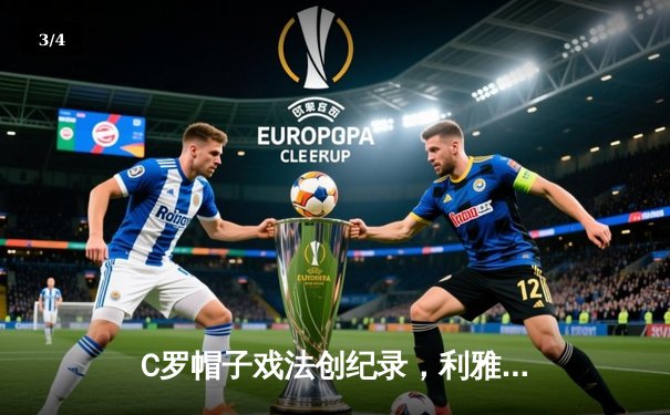 C罗帽子戏法创纪录，利雅得胜利4-1逆转吉达联合登顶积分榜 - 3