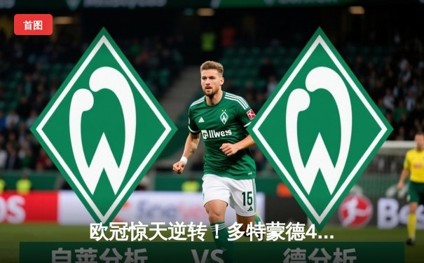 欧冠惊天逆转！多特蒙德4-3险胜马竞晋级四强