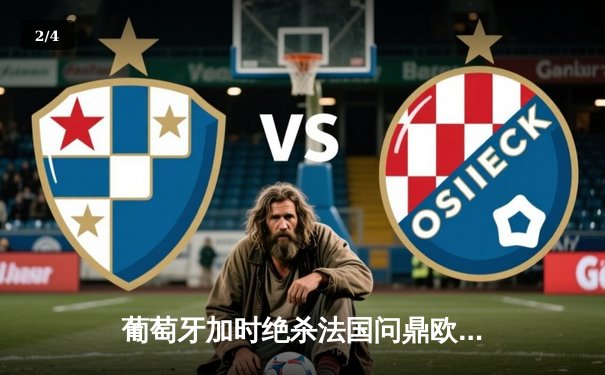 葡萄牙加时绝杀法国问鼎欧国联 C罗点射创纪录姆巴佩失良机 - 2