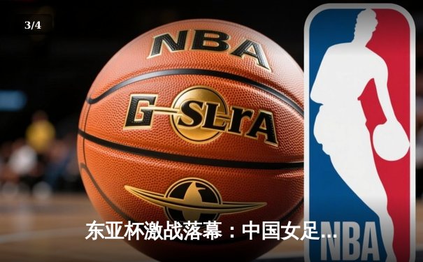 东亚杯激战落幕：中国女足点球憾负日本 王霜独中两元难救主 - 3