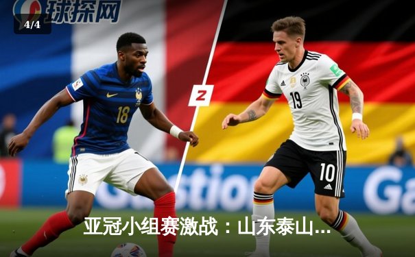 亚冠小组赛激战：山东泰山2-1逆转仁川联，外援克雷桑梅开二度成关键先生 - 4