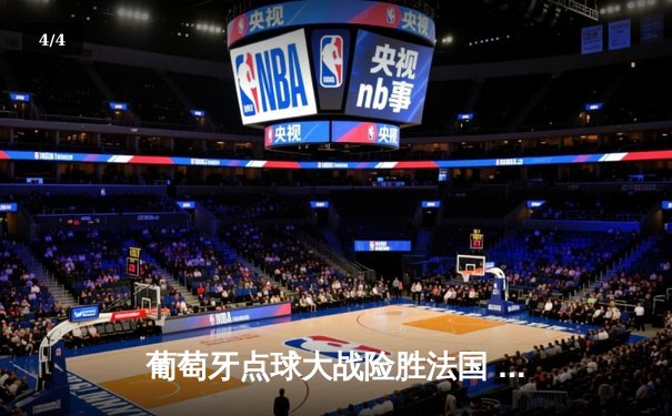 葡萄牙点球大战险胜法国 C罗泪洒欧洲杯决赛赛场 - 4