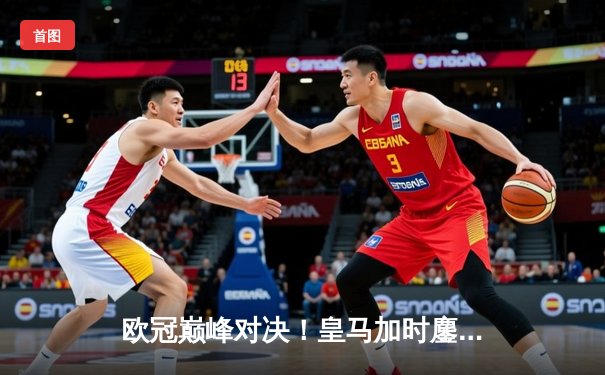 欧冠巅峰对决！皇马加时鏖战4-3力克曼城，贝林厄姆绝杀定乾坤