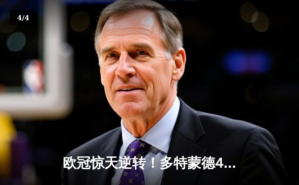 欧冠惊天逆转！多特蒙德4-2马竞总分5-4晋级四强 - 4