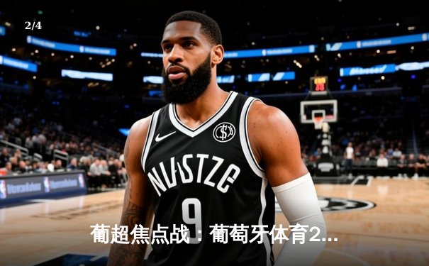 葡超焦点战：葡萄牙体育2-1力克本菲卡，佩德罗·贡萨尔维斯传射建功 - 2