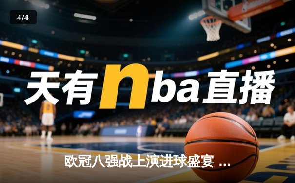 欧冠八强战上演进球盛宴 曼城4-3险胜皇马占先机 - 4