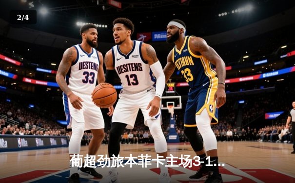 葡超劲旅本菲卡主场3-1力克布拉加，皮齐梅开二度闪耀光明球场 - 2