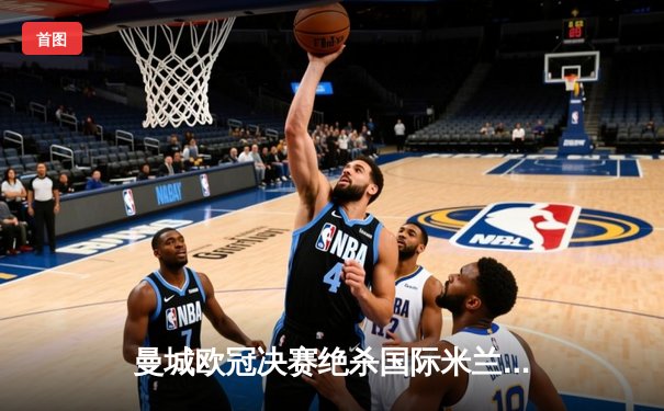 曼城欧冠决赛绝杀国际米兰，历史首冠诞生