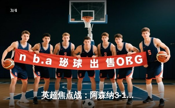 英超焦点战：阿森纳3-1逆转利物浦，萨卡传射建功锁定胜局 - 3