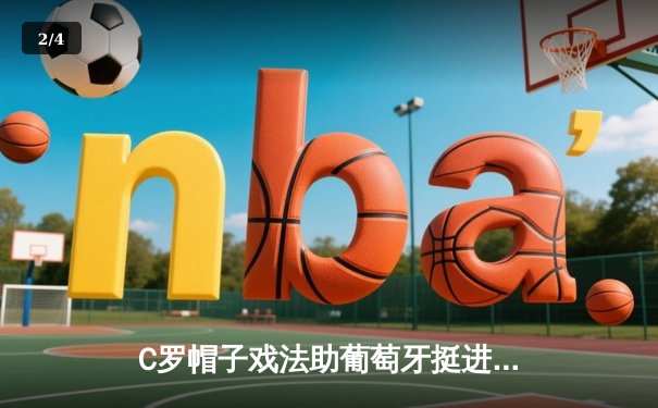 C罗帽子戏法助葡萄牙挺进欧洲杯四强，3-1力克克罗地亚展现传奇风采 - 2