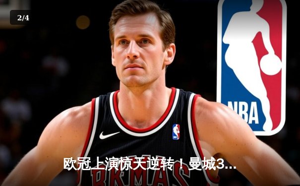 欧冠上演惊天逆转！曼城3-1客胜皇马晋级决赛 德布劳内传射建功 - 2