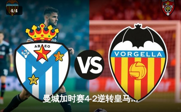 曼城加时赛4-2逆转皇马 总分6-5晋级欧冠决赛 - 4