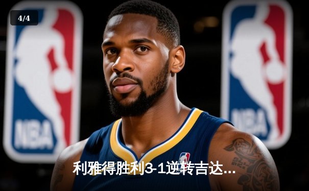 利雅得胜利3-1逆转吉达联合 C罗帽子戏法主宰沙超德比 - 4