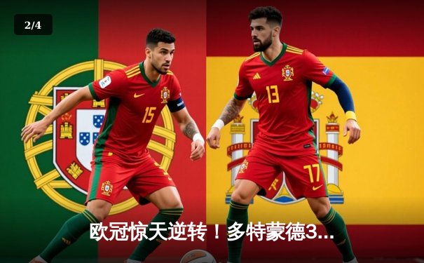 欧冠惊天逆转！多特蒙德3-2绝杀马竞，菲尔克鲁格制胜球点燃威斯特法伦 - 2