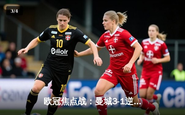 欧冠焦点战：曼城3-1逆转巴黎，德布劳内传射建功 - 3