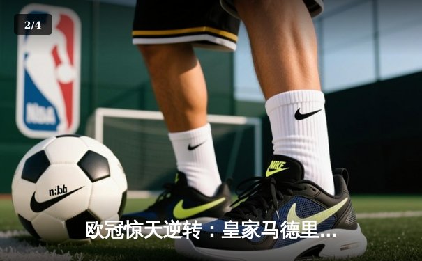 欧冠惊天逆转：皇家马德里3-1力克拜仁慕尼黑晋级决赛 - 2