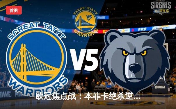 欧冠焦点战：本菲卡绝杀逆转马竞 C罗接班人席尔瓦梅开二度