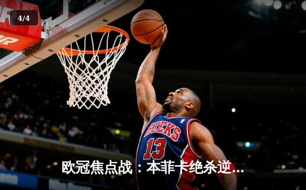 欧冠焦点战：本菲卡绝杀逆转马竞 C罗接班人席尔瓦梅开二度 - 4