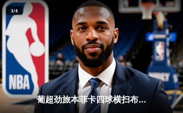 葡超劲旅本菲卡四球横扫布拉加，拉莫斯梅开二度闪耀全场 - 3