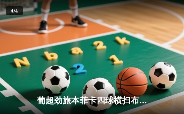 葡超劲旅本菲卡四球横扫布拉加，拉莫斯梅开二度闪耀全场 - 4