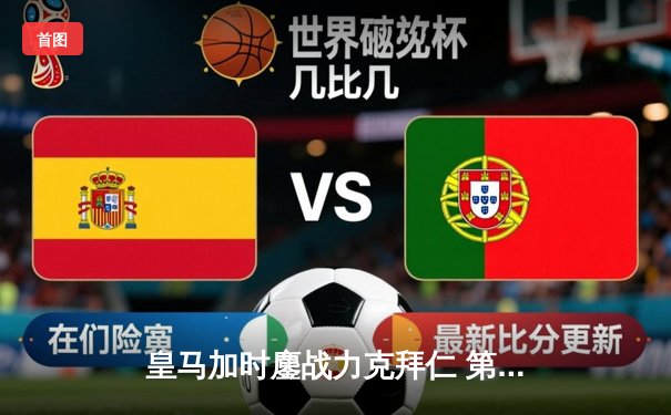 皇马加时鏖战力克拜仁 第15座欧冠奖杯收入囊中