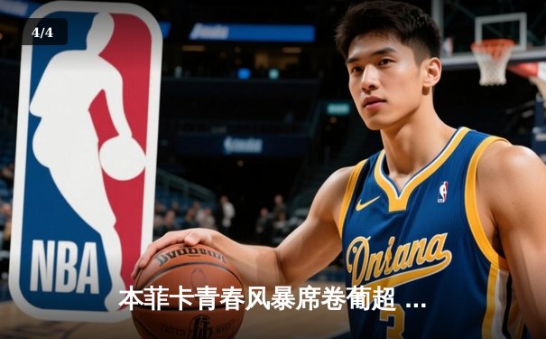 本菲卡青春风暴席卷葡超 若昂·内维斯破门助球队3-1客胜布拉加 - 4