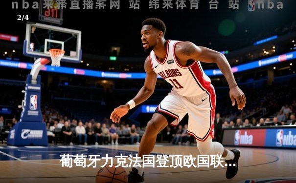 葡萄牙力克法国登顶欧国联，C罗创纪录引领五盾军团新篇章 - 2