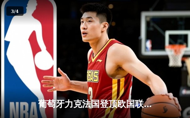 葡萄牙力克法国登顶欧国联，C罗创纪录引领五盾军团新篇章 - 3