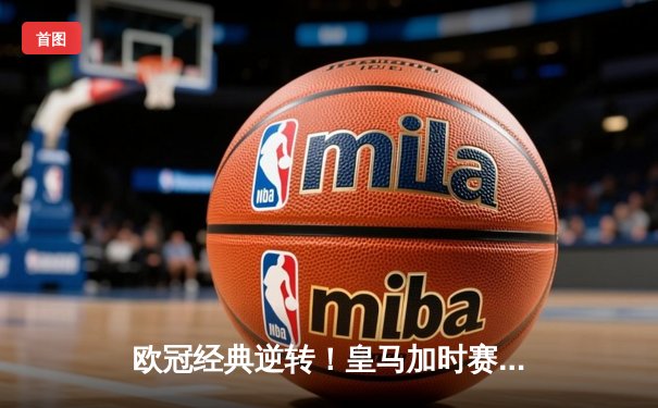 欧冠经典逆转！皇马加时赛3-1力克曼城 本泽马点射定乾坤