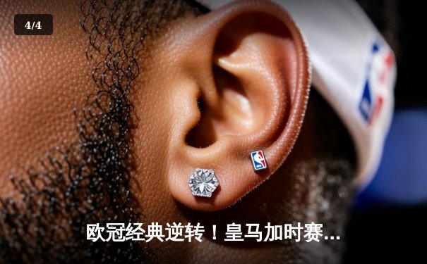 欧冠经典逆转！皇马加时赛3-1力克曼城 本泽马点射定乾坤 - 4