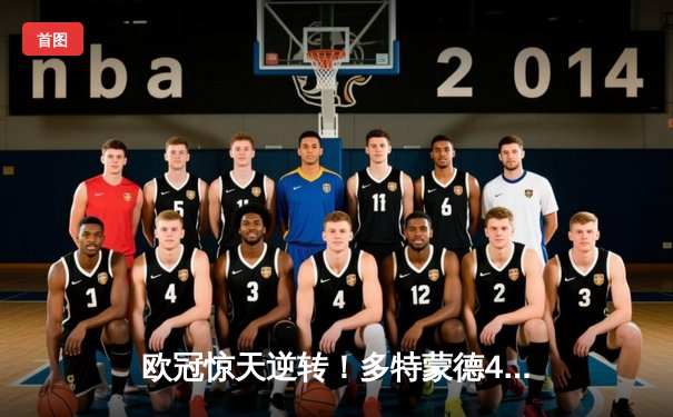 欧冠惊天逆转！多特蒙德4-2淘汰马竞，桑乔闪耀威斯特法伦