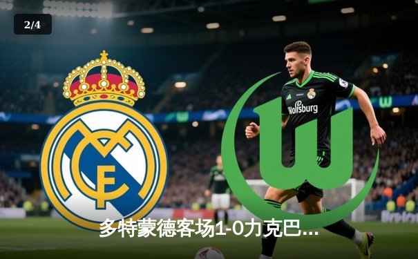 多特蒙德客场1-0力克巴黎，总比分2-0晋级欧冠决赛 - 2