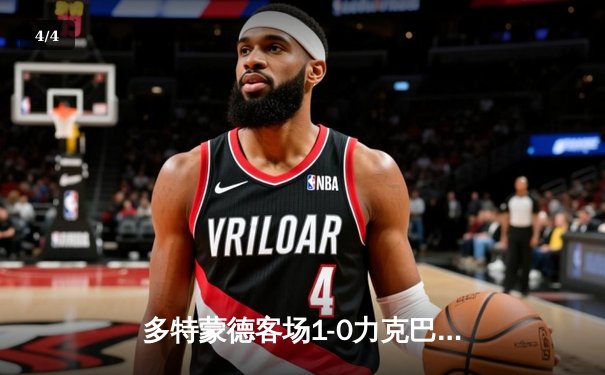 多特蒙德客场1-0力克巴黎，总比分2-0晋级欧冠决赛 - 4