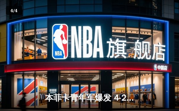 本菲卡青年军爆发 4-2逆转波尔图登顶葡超积分榜 - 4