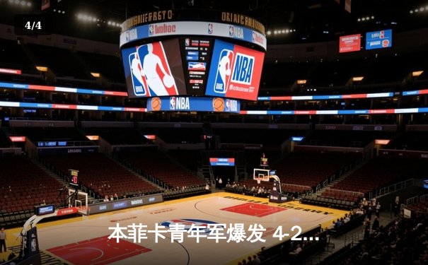 本菲卡青年军爆发 4-2逆转波尔图登顶葡超积分榜 - 4